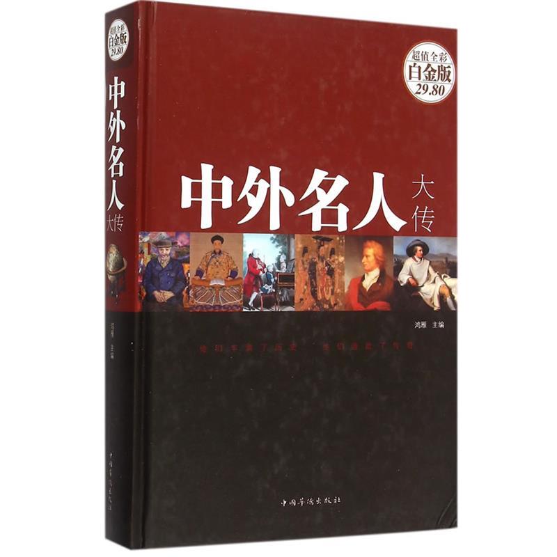 【正版书籍】 中外名人大传 鸿雁　主编 中国华侨出版社