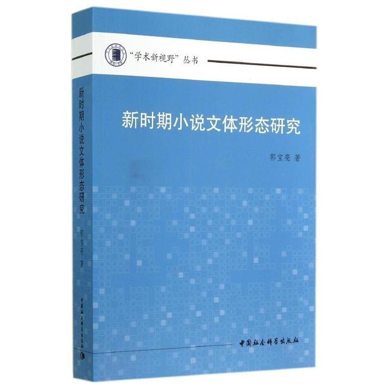 【正版书籍】 新时期小说文体形态研究 郭宝亮, 李建周, 周雪花, 王丽杰 中国社会科学出版社