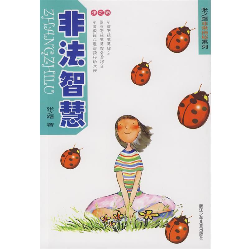 【正版书籍】 非法智慧 张之路 著 浙江少年儿童出版社