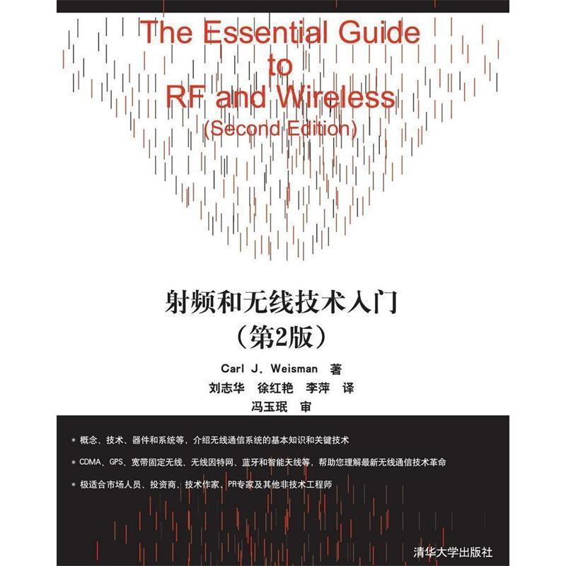 【正版书籍】 射频和无线技术入门 韦斯曼　著,刘志华　等译 清华大学出版社