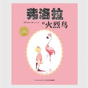 【正版书籍】 海豚绘本花园:弗洛拉和火烈鸟 [美] 莫莉·艾德尔 著,海豚传媒 编,[美] 莫莉·艾德 长江少年儿童出版社
