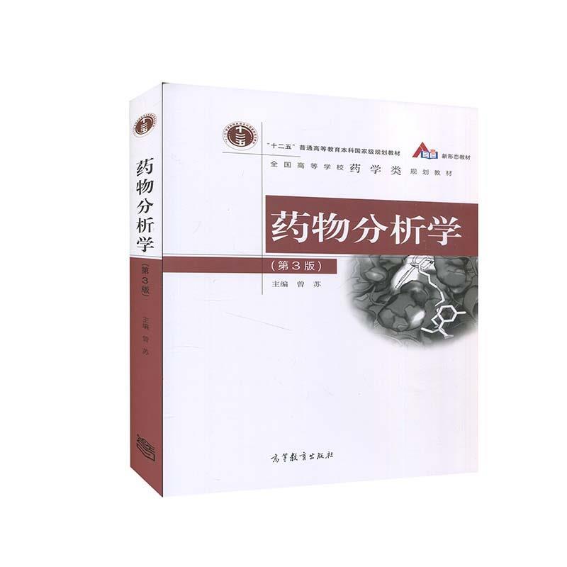 【正版书籍】 药物分析学 曾苏 高等教育出版社