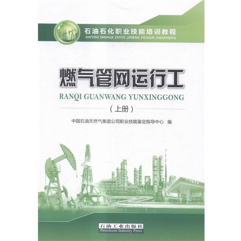 【正版书籍】 燃气管网运行工 中国石油天然气集团公司职业技能鉴定指导中心 编 石油工业出版社