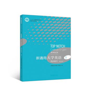 【正版书籍】 新通用大学英语同步练习1 《新通用大学英语》项目组 高等教育出版社