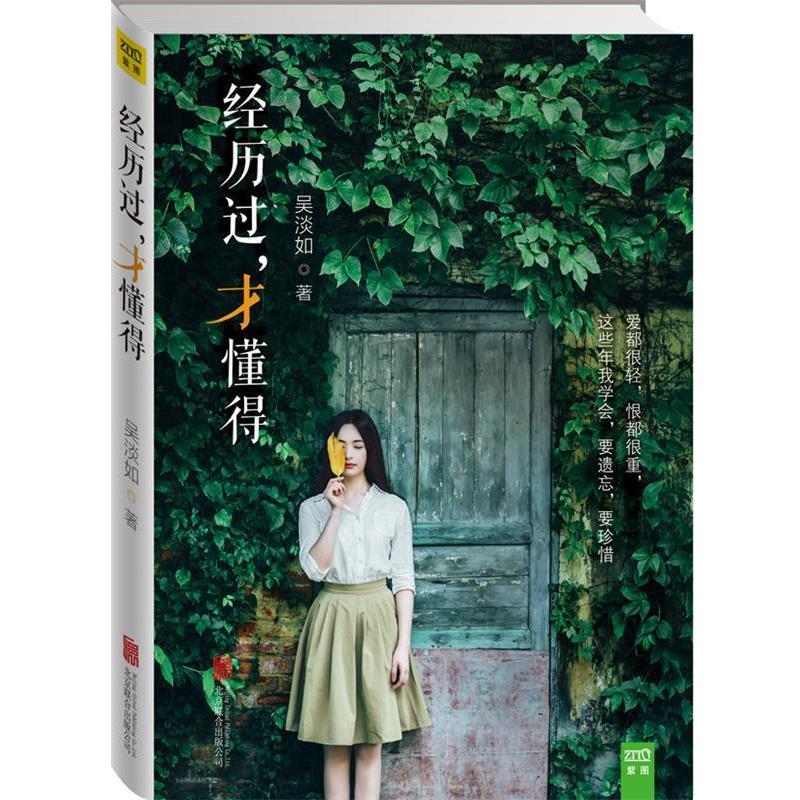 【正版书籍】 经历过,才懂得 吴淡如 著 北京联合出版公司