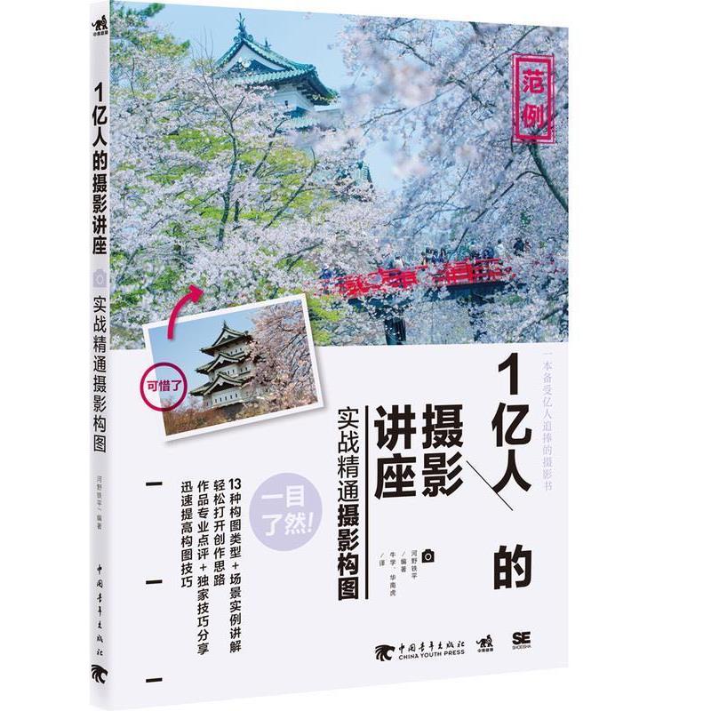 【正版书籍】 1亿人的摄影讲座:实战精通摄影构图 (日)河野铁平 编著,牛学,华南虎 译 中国青年出版社
