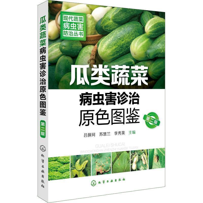 【正版书籍】 瓜类蔬菜病虫害诊治原色图鉴 吕佩珂,苏慧兰,李秀英 化学工业出版社