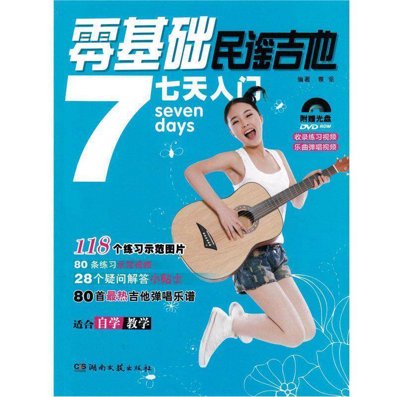【正版书籍】 零基础民谣吉他7天入门 蔡坚　编著 湖南文艺出版社
