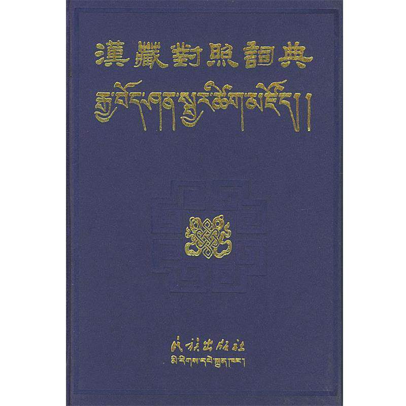 【正版书籍】 汉藏对照词典 民族出版社等编纂 民族出版社