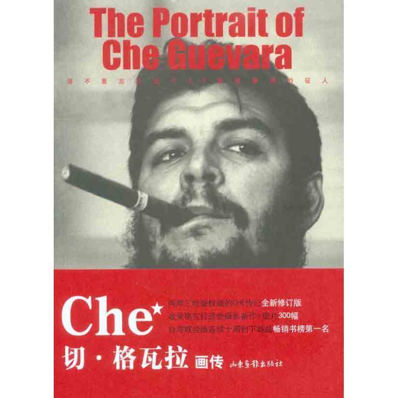 【正版书籍】 切·格瓦拉画传 师永刚,詹涓 编著 山东画报出版社