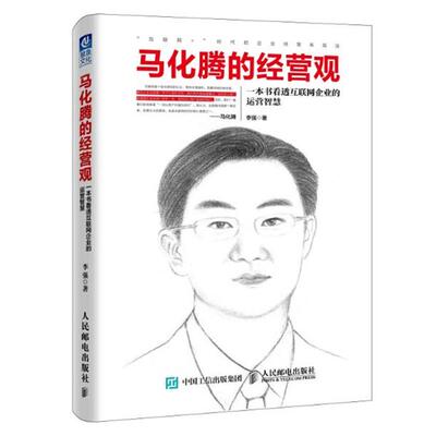 【正版书籍】 马化腾的经营观:一本书看透互联网企业的运营智慧 李强 人民邮电出版社