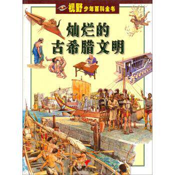 【正版书籍】 视野少年百科全书：灿烂的古希腊文明 [意]戈拉,安生 明天出版社