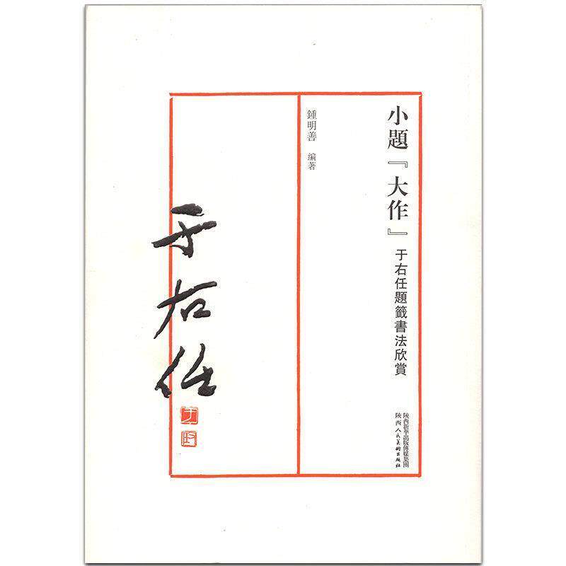 【正版书籍】 小题“大作” 于右任题签书法欣赏 钟明善 陕西人民美术出版社