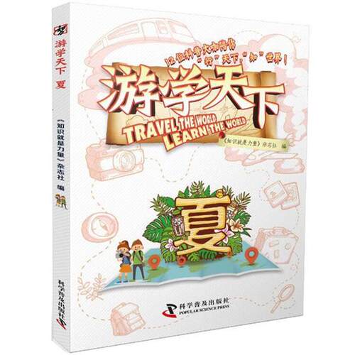 【正版书籍】 游学天下:夏 高登义,吴双,李秋云等 科学普及出版社