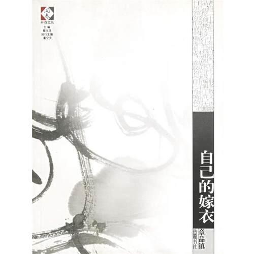 【正版书籍】 自己的嫁衣 章品镇 著 岳麓书社