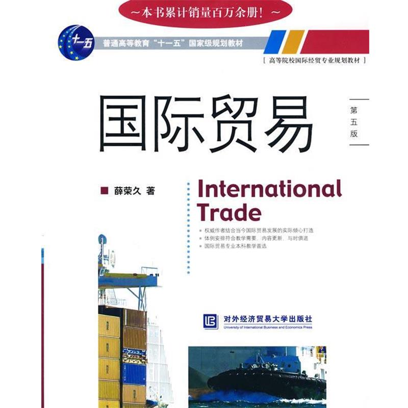 【正版书籍】 国际贸易 薛荣久 著 北京对外经济贸易大学出版社有限责任公司