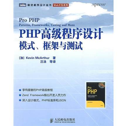 【正版书籍】 PHP程序设计：模式、框架与测试 （加）麦克阿瑟（McArthur,K）　著,王泳　等译 人民邮电出版社
