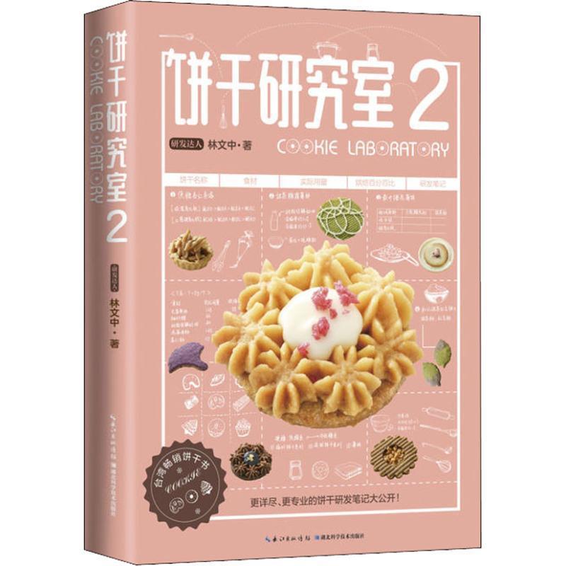 【正版书籍】 饼干研究室 2 林文中 湖北科学技术出版社