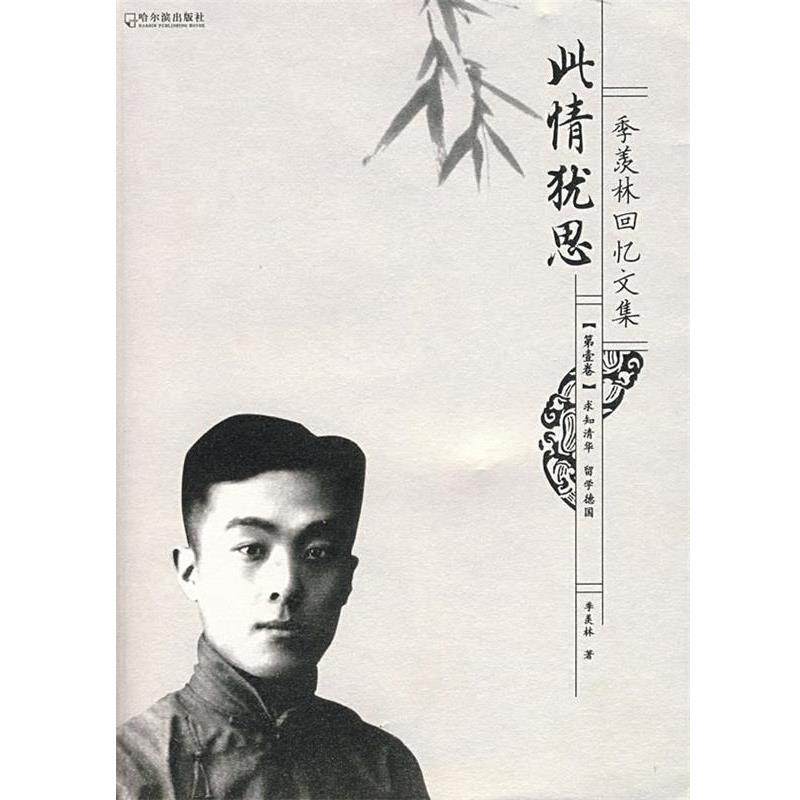 【正版书籍】 季羡林回忆文集:此情犹思 季羡林 著 哈尔滨出版社