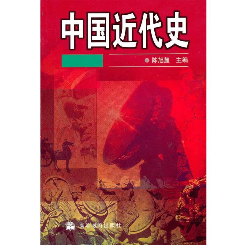 【正版书籍】 中国近代史 陈旭麓 主编,蒋世弟,吴振棣 编写 高等教育出版社
