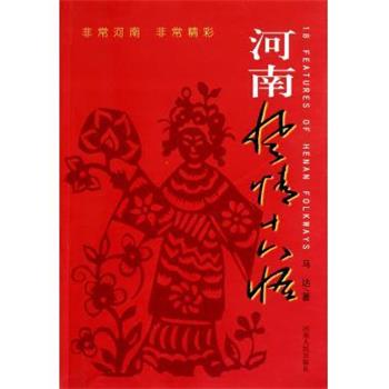 【正版书籍】 河南风情十八怪 马达 著 河南人民出版社