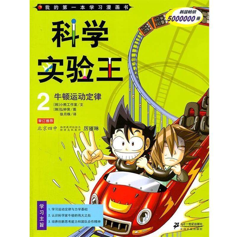【正版书籍】 科学实验王 2 牛顿运动定律 小熊工作室 等 21世纪出版社