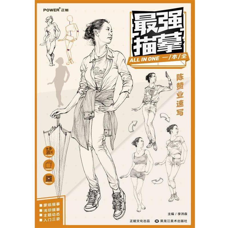 【正版书籍】 最强描摹 陈赞业速写 李沛森 编 黑龙江美术出版社