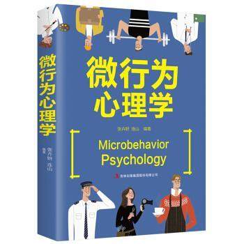 【正版书籍】 微行为心理学 张卉妍,连山 著 吉林出版集团股份有限公司