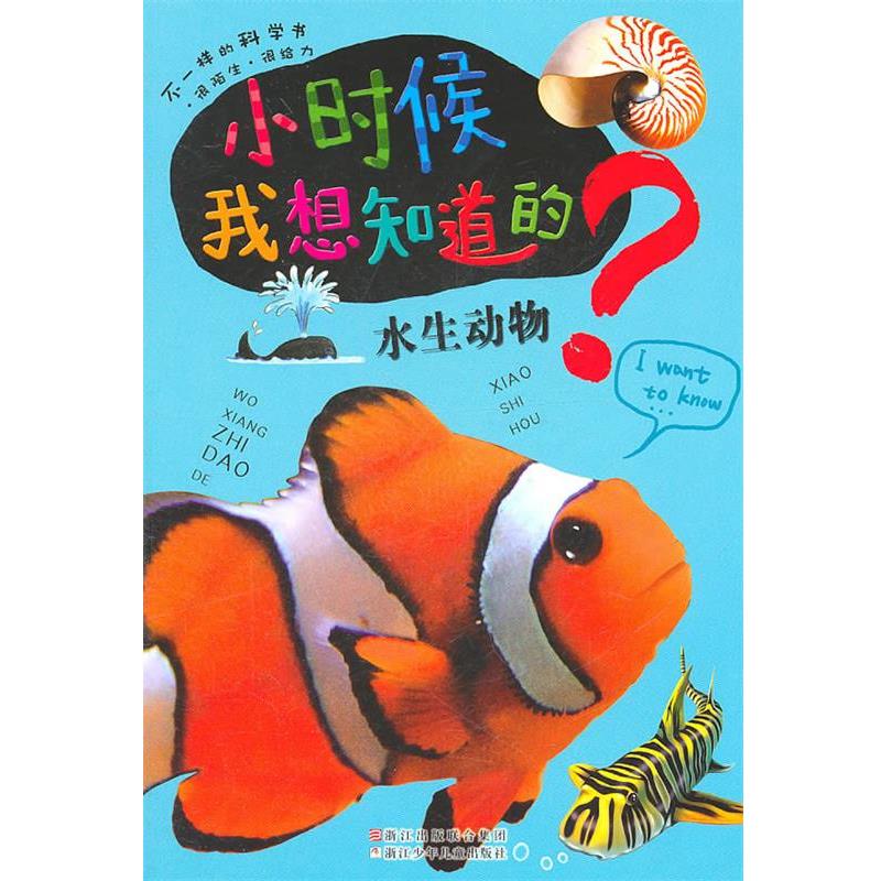 【正版书籍】 小时候我想知道的:水生动物 印度XACT出版集团 浙江少年儿童出版社