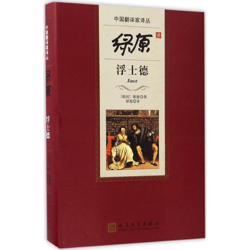 【正版书籍】 绿原译浮士德 (德)歌德(Johann Wolfgang Goethe) 著,绿原 译 人民文学出版社