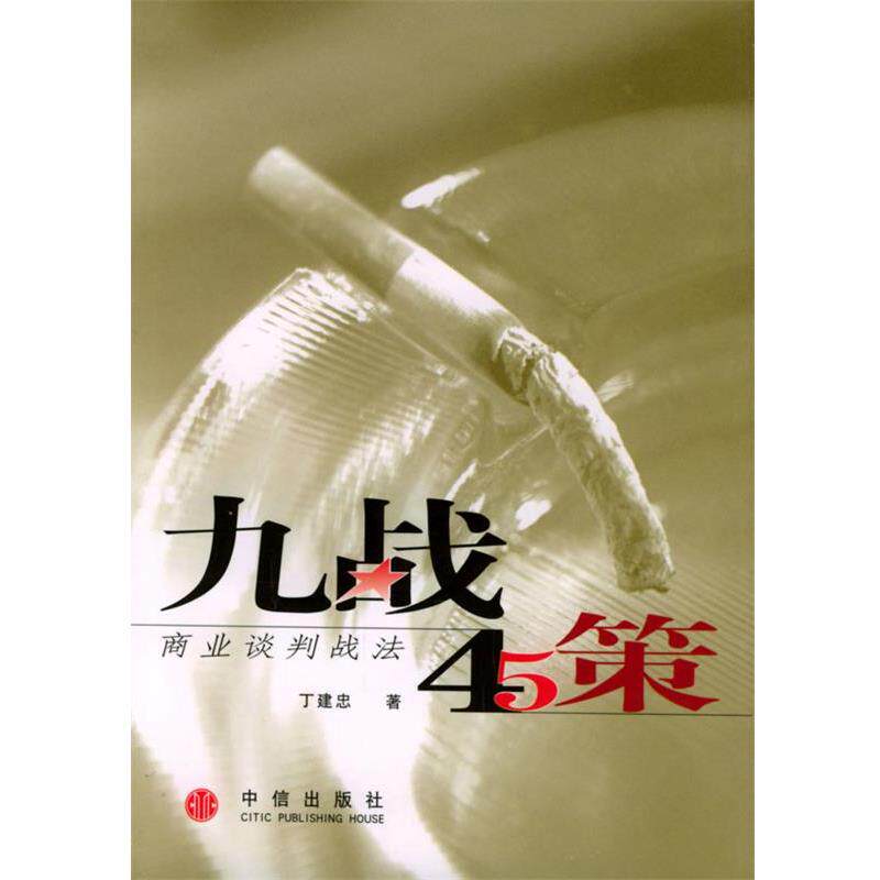【正版书籍】 九战四十五策:商业谈判战法 丁建忠 著 中信出版社