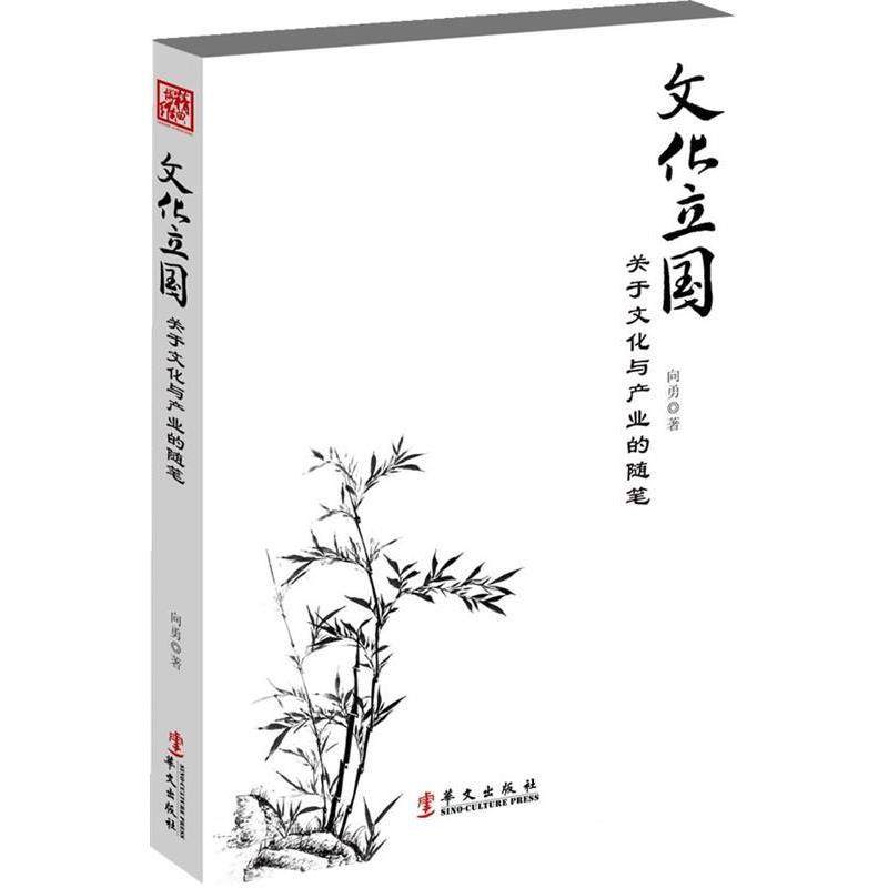 【正版书籍】 文化立国 向勇 著 华文出版社,书籍/杂志/报纸,社会科学总论,淘宝优惠券,粉丝福利购,淘宝优惠卷