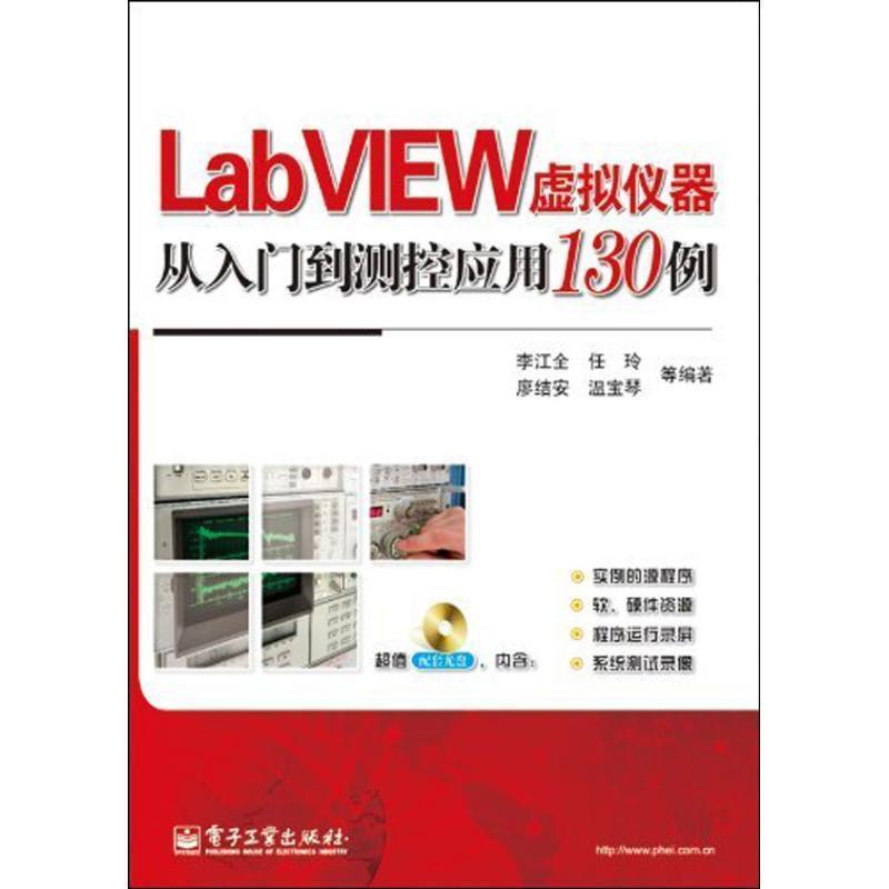 【正版书籍】 LabVIEW虚拟仪器从入门到测控应用130例 李江全　等编著 电子工业出版社