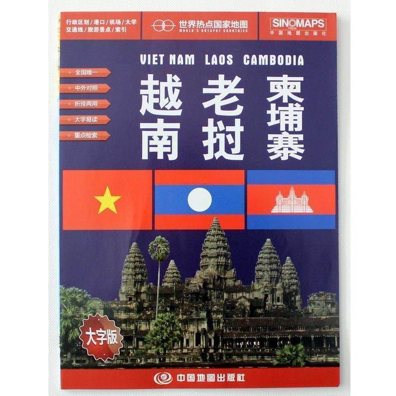 【正版书籍】 越南 老挝 柬埔寨-世界热点国家地图-大字版 中国地图出版社 著作 中国地图出版社