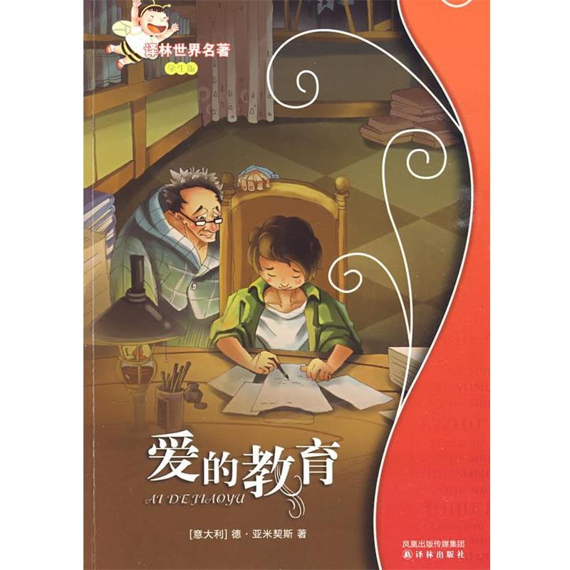 【正版书籍】 爱的教育:译林世界名著 (意)亚米契斯 译林出版社