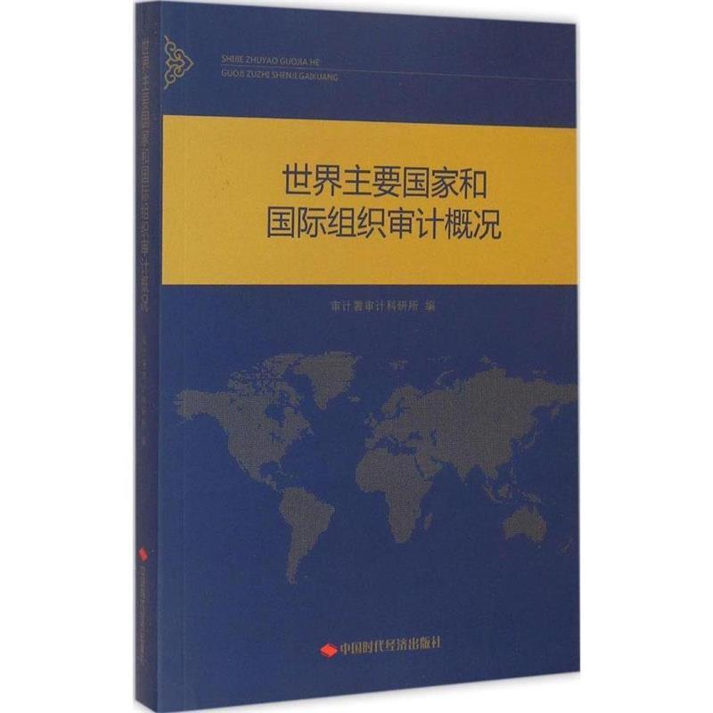 【正版书籍】 世界主要国家和国际组织审计概况 审计署审计科研所 编 中国时代经济出版社