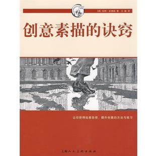 【正版书籍】 创意素描的诀窍-西方经典美术技法译丛 （美）多德森 著, 译 上海人民美术出版社