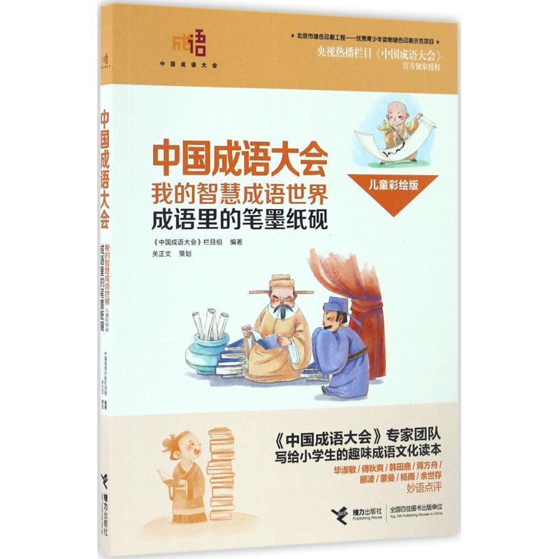 【正版书籍】 中国成语大会·我的智慧成语世界--成语里的笔墨纸砚 《中国成语大会》栏目组 编 接力出版