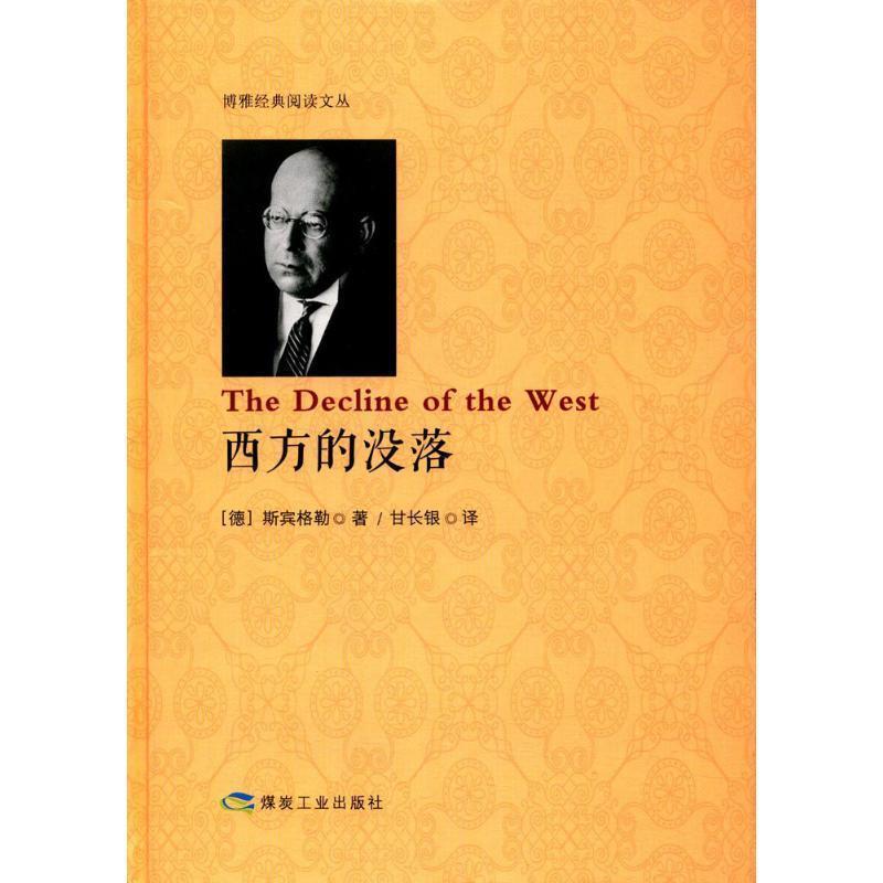 【正版书籍】 西方的没落 [德] 斯宾格勒 著,甘长银 译 煤炭工业出版社