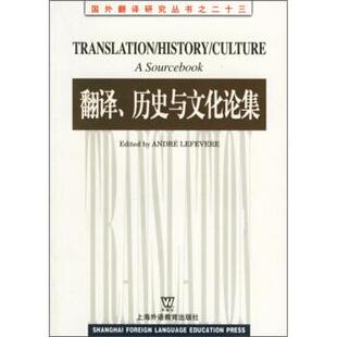 【正版书籍】 翻译历史与文化论集 勒菲弗尔（lefvereAndre） 编 上海外语教育出版社
