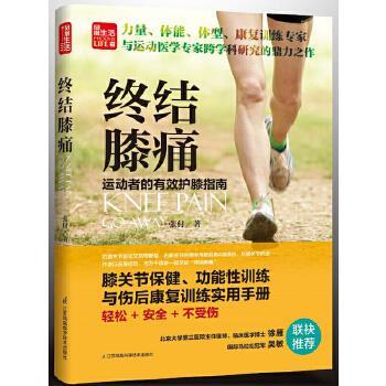 【正版书籍】 终结膝痛 张付 江苏科学技术出版社