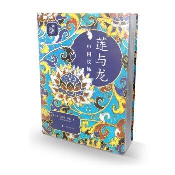 【正版书籍】 莲与龙:中国纹饰 杰西卡·罗森 上海书画出版社