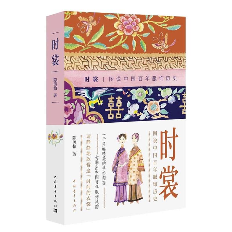 【正版书籍】 时裳:图说中国百年服饰历史 陈美怡 著 中国青年出版社