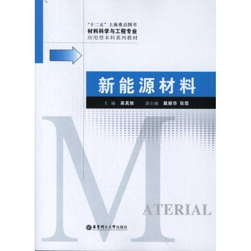 【正版书籍】 新能源材料 吴其胜 编 华东理工大学出版社