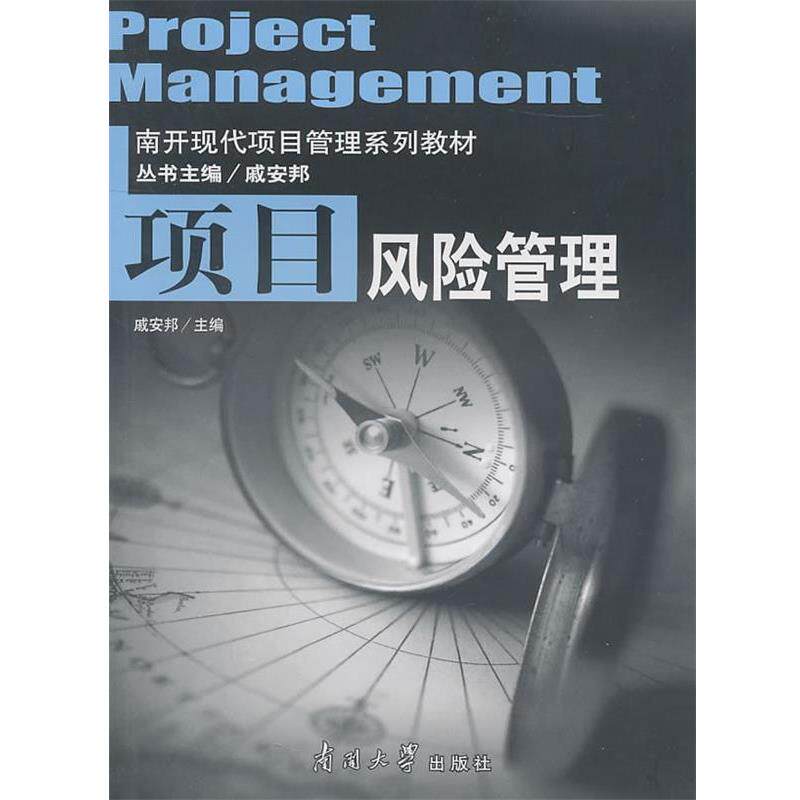 【正版书籍】 项目风险管理 戚安邦 主编 南开大学出版社