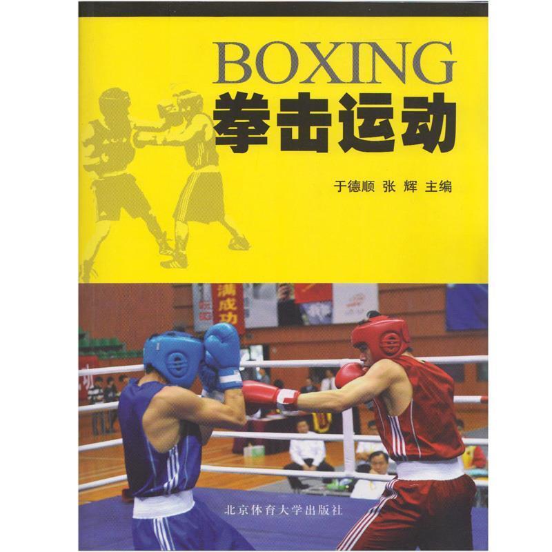【正版书籍】 拳击运动 于德顺,张辉 编 北京体育大学出版社