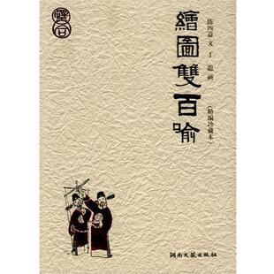 【正版书籍】 绘图双百喻 陈四益 编文,丁聪 画 湖南文艺出版社