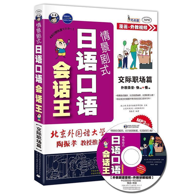 【正版书籍】 情景剧式日语口语会话王—交际职场篇 昂秀外语教学研究组 主编,(日)立花利幸,(日)石原麻衣,陶振孝 编著 中国对外翻