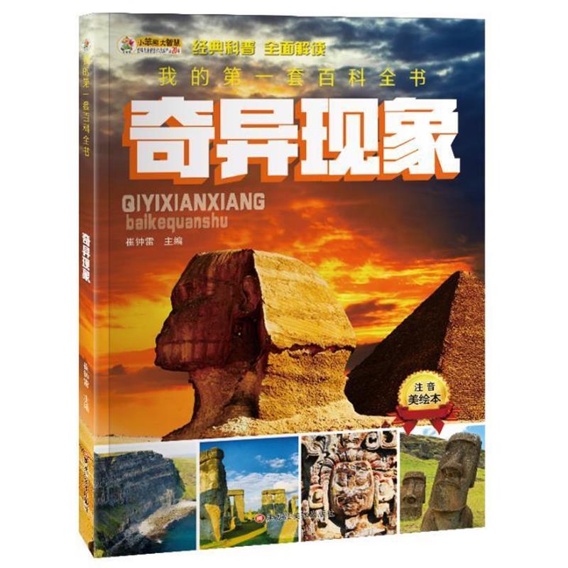 【正版书籍】 我的套百科全书奇异现象 崔钟雷 黑龙江美术出版社