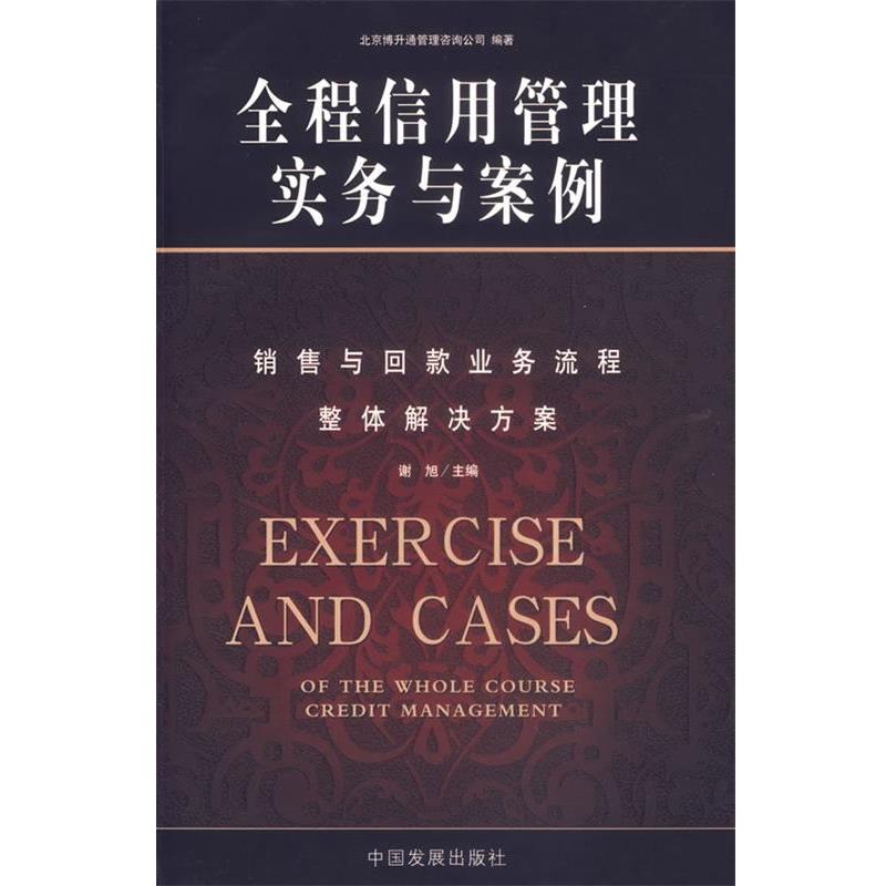 【正版书籍】 全程信用管理实务与案例 北京博升通管理咨询公司 编著 中国发展出版社